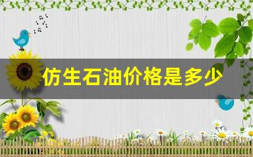 仿生石油价格是多少-仿生石头