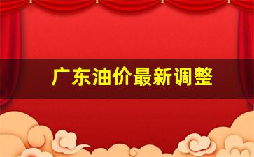 广东省最新油价格-广东油价最新调整
