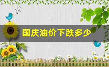 国庆油价调整-国庆油价下跌多少